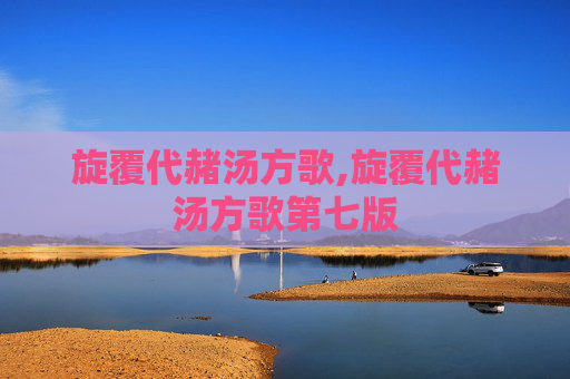 旋覆代赭汤方歌,旋覆代赭汤方歌第七版