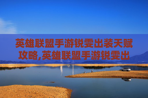 英雄联盟手游锐雯出装天赋攻略,英雄联盟手游锐雯出装天赋推荐