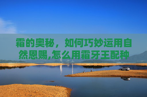 霜的奥秘，如何巧妙运用自然恩赐,怎么用霜牙王配种出荷鲁斯