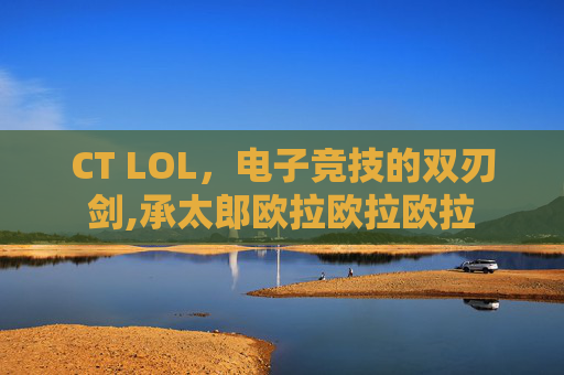 CT LOL，电子竞技的双刃剑,承太郎欧拉欧拉欧拉