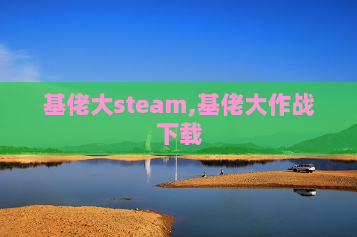 基佬大steam,基佬大作战下载