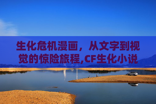 生化危机漫画，从文字到视觉的惊险旅程,CF生化小说