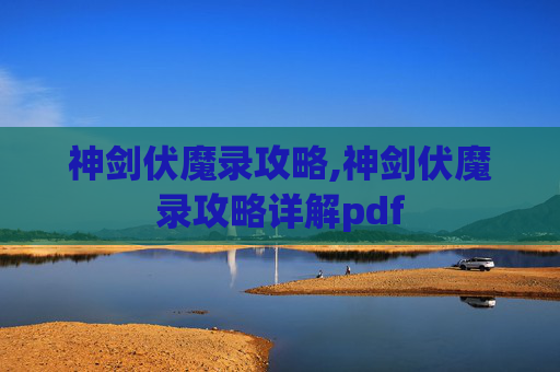 神剑伏魔录攻略,神剑伏魔录攻略详解pdf