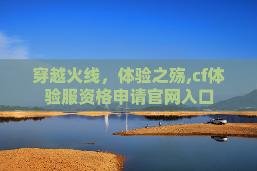 穿越火线，体验之殇,cf体验服资格申请官网入口