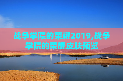 战争学院的荣耀2019,战争学院的荣耀皮肤预览
