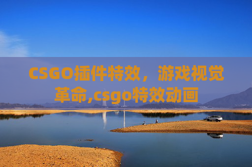 CSGO插件特效，游戏视觉革命,csgo特效动画