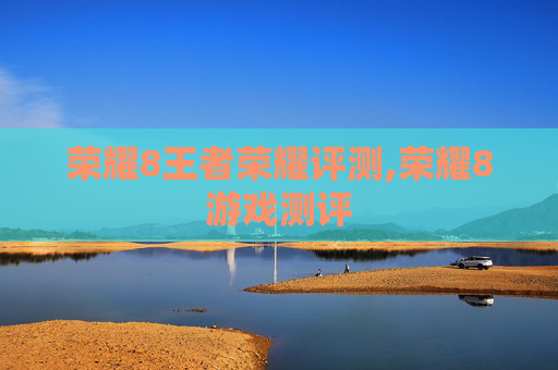 荣耀8王者荣耀评测,荣耀8游戏测评