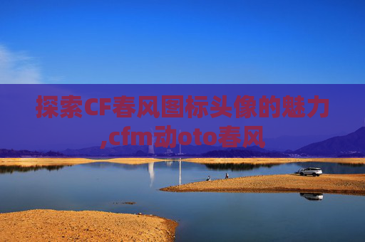 探索CF春风图标头像的魅力,cfm动oto春风