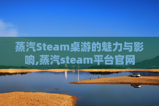 蒸汽Steam桌游的魅力与影响,蒸汽steam平台官网