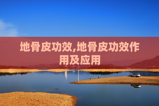 地骨皮功效,地骨皮功效作用及应用