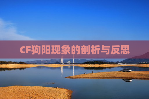CF狗阳现象的剖析与反思