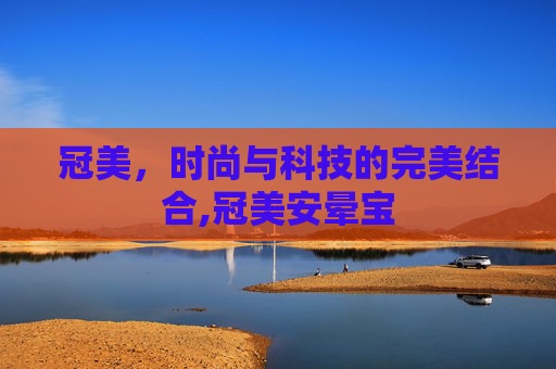 冠美，时尚与科技的完美结合,冠美安晕宝