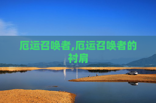 厄运召唤者,厄运召唤者的衬肩