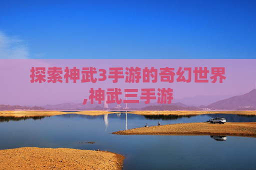探索神武3手游的奇幻世界,神武三手游