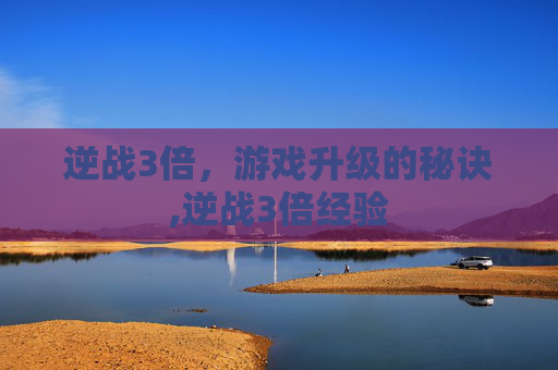 逆战3倍，游戏升级的秘诀,逆战3倍经验