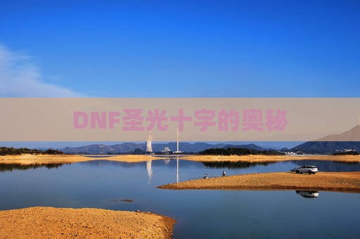 DNF圣光十字的奥秘
