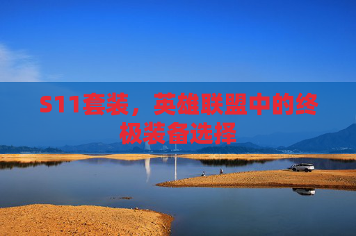 S11套装，英雄联盟中的终极装备选择
