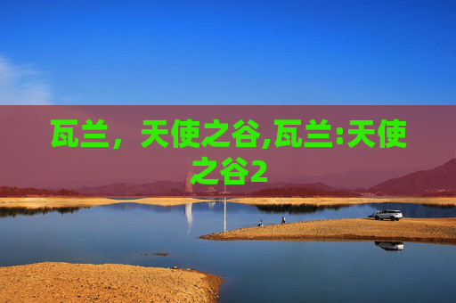 瓦兰，天使之谷,瓦兰:天使之谷2