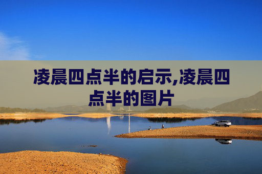 凌晨四点半的启示,凌晨四点半的图片