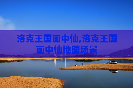 洛克王国画中仙,洛克王国画中仙地图场景