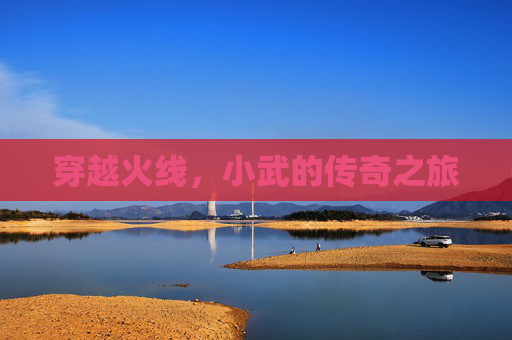 穿越火线，小武的传奇之旅