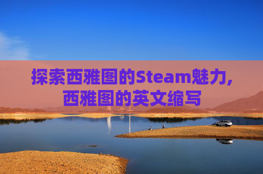 探索西雅图的Steam魅力,西雅图的英文缩写