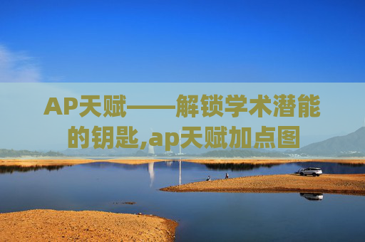 AP天赋——解锁学术潜能的钥匙,ap天赋加点图