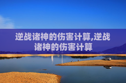 逆战诸神的伤害计算,逆战诸神的伤害计算