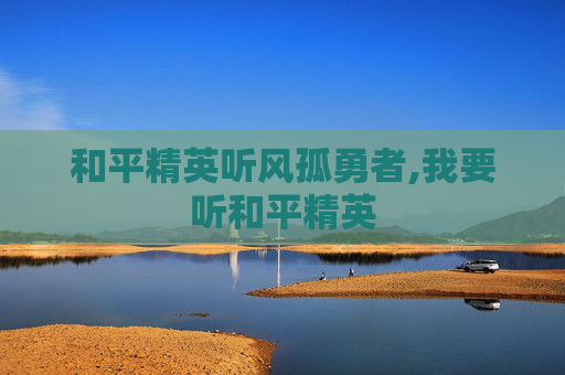 和平精英听风孤勇者,我要听和平精英