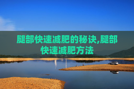 腿部快速减肥的秘诀,腿部快速减肥方法