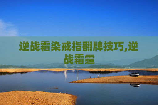 逆战霜染戒指翻牌技巧,逆战霜霆
