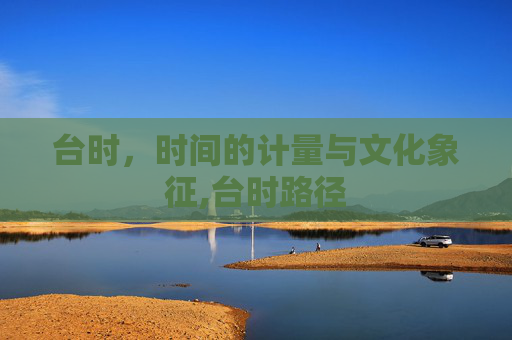 台时，时间的计量与文化象征,台时路径