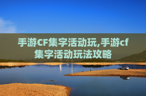手游CF集字活动玩,手游cf集字活动玩法攻略