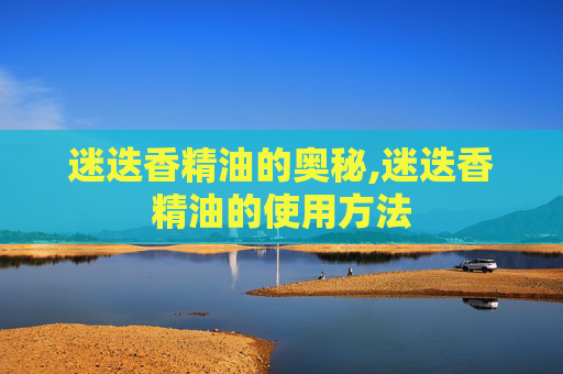 迷迭香精油的奥秘,迷迭香精油的使用方法