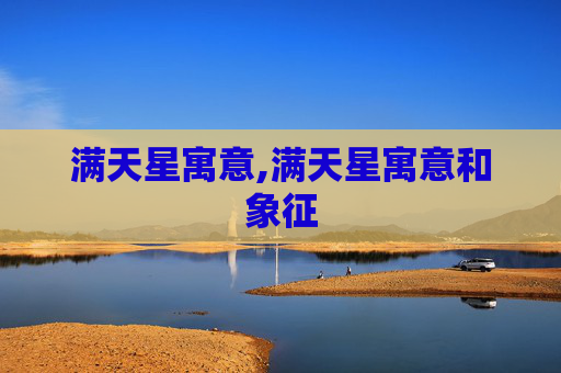 满天星寓意,满天星寓意和象征