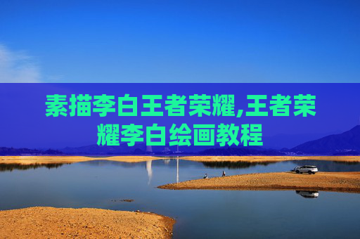 素描李白王者荣耀,王者荣耀李白绘画教程