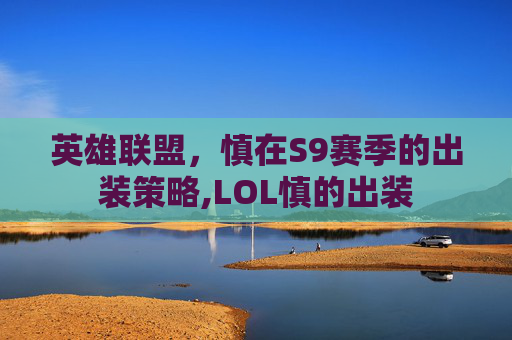 英雄联盟，慎在S9赛季的出装策略,LOL慎的出装