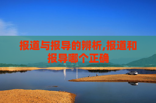 报道与报导的辨析,报道和报导哪个正确