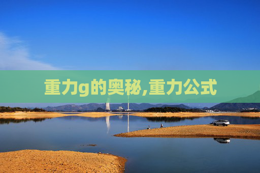 重力g的奥秘,重力公式