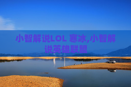 小智解说LOL 寒冰,小智解说英雄联盟