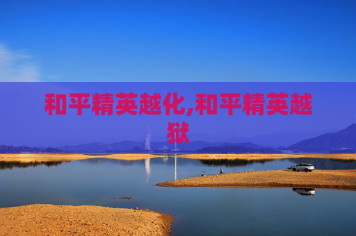 和平精英越化,和平精英越狱