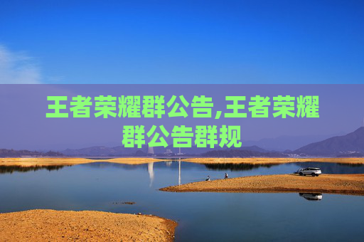 王者荣耀群公告,王者荣耀群公告群规