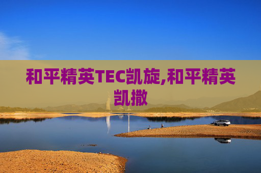 和平精英TEC凯旋,和平精英凯撒