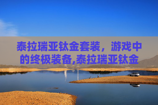 泰拉瑞亚钛金套装，游戏中的终极装备,泰拉瑞亚钛金套装属性