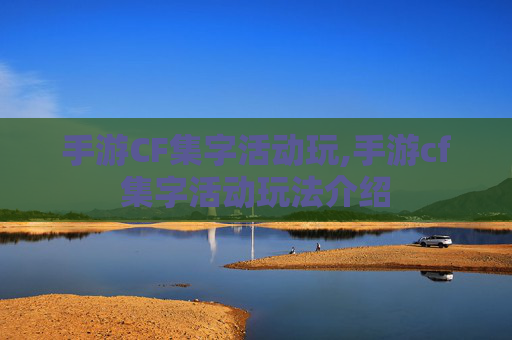 手游CF集字活动玩,手游cf集字活动玩法介绍
