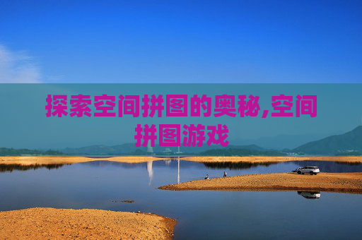 探索空间拼图的奥秘,空间拼图游戏