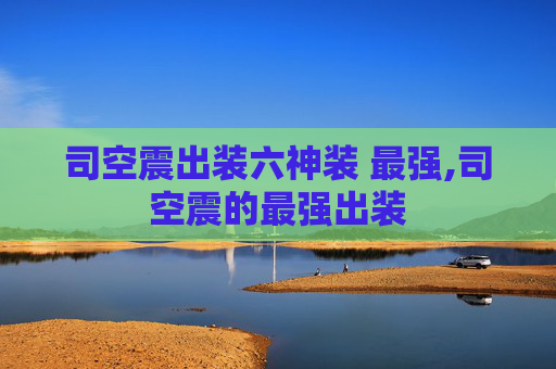 司空震出装六神装 最强,司空震的最强出装