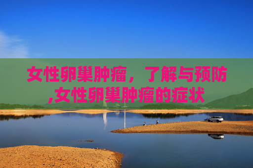 女性卵巢肿瘤，了解与预防,女性卵巢肿瘤的症状