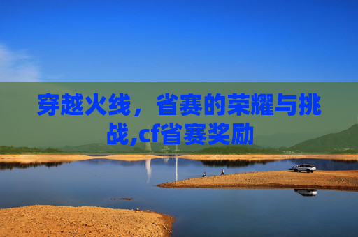 穿越火线，省赛的荣耀与挑战,cf省赛奖励