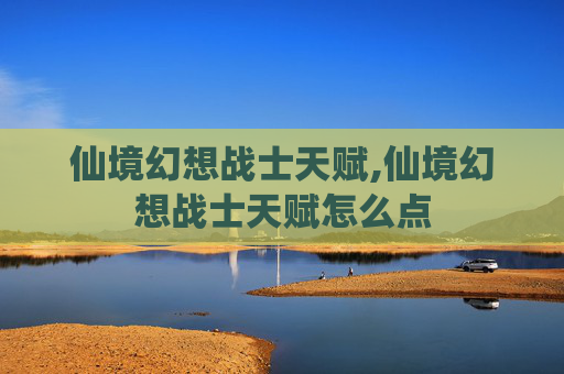 仙境幻想战士天赋,仙境幻想战士天赋怎么点